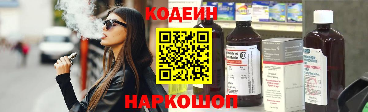 Кодеин Purple Drank Армавир